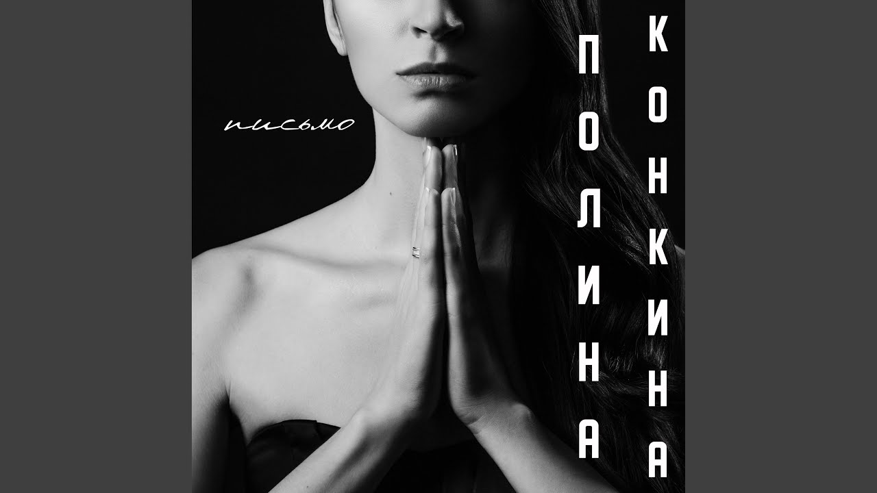 Письмо