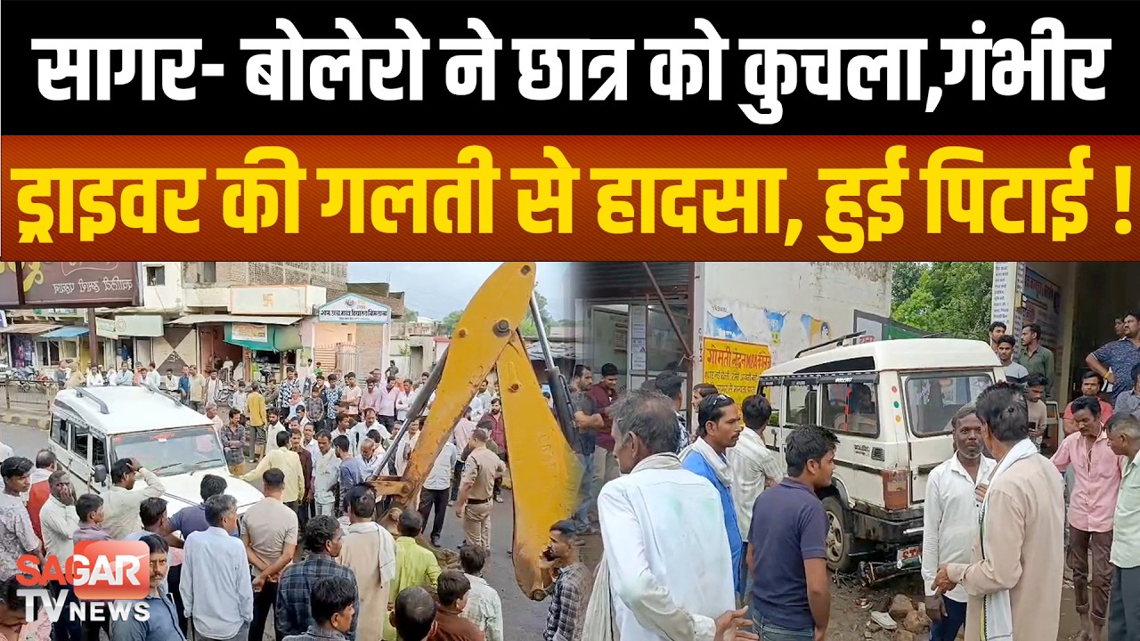 सागर- ड्राइवर ने ब्रेक की जगह एक्सीलेटर दबाया और छात्र बोलेरो के नीचे आ गया, गं भीर हालत में रैफर