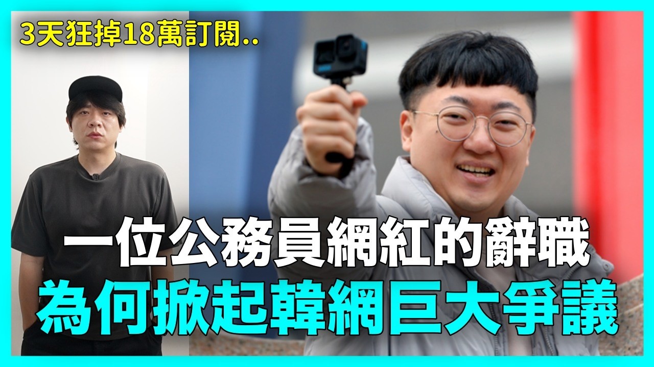 3天狂退18萬訂閱！一位公務員網紅的辭職 為何掀起全韓國巨大爭議？｜DenQ