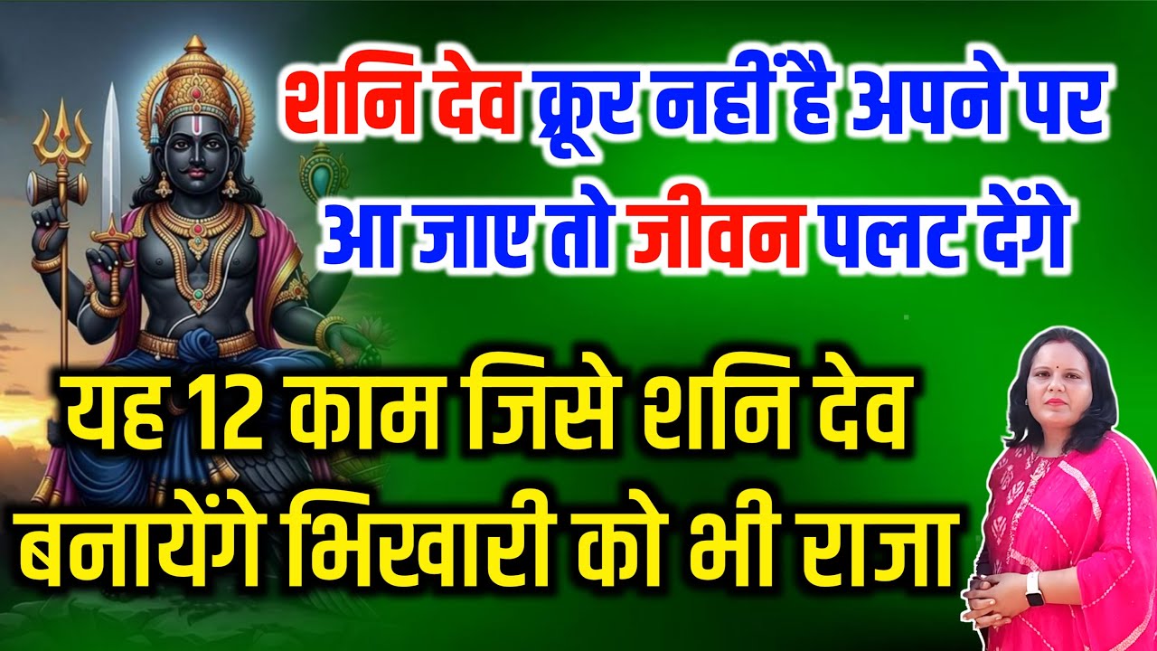 शनि देव का यह उपाय चाहे जिस परिस्थिति में हो बनाएगा मालामाल | शनिदेव क्रोध नहीं बल्कि करते हैं न्याय