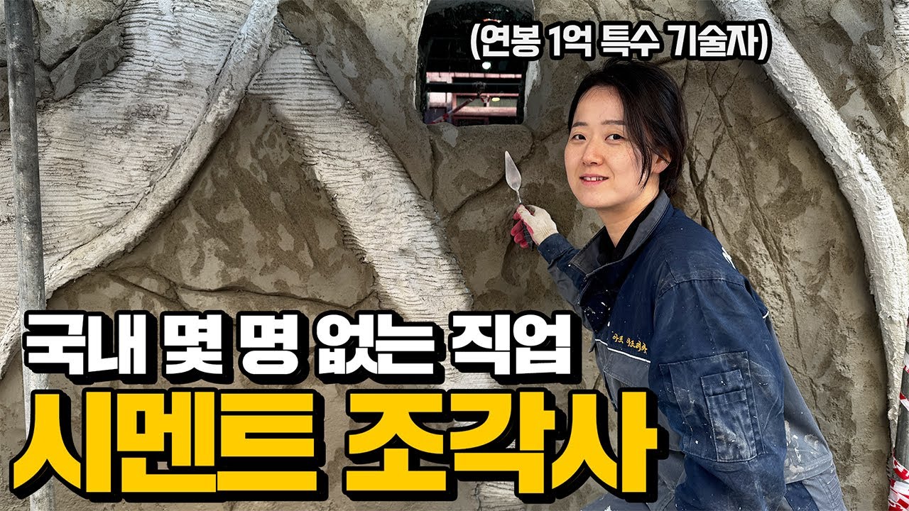 미대 졸업 후 시멘트 조각해서 연봉 1억 버는 38세 여성 기술자