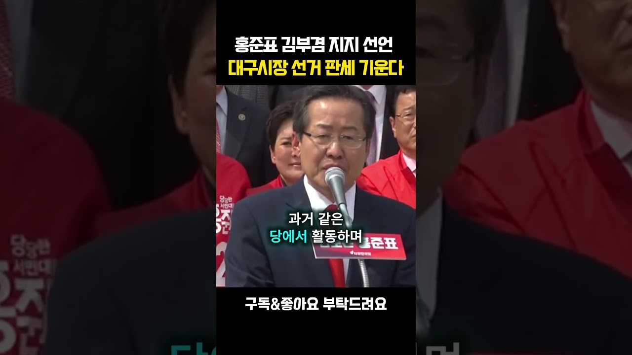[채널인 심층분석]홍준표 김부겸 지지 선언 대구시장 선거 판세 기운다 #정치 #홍준표 #김부겸 #대구시장