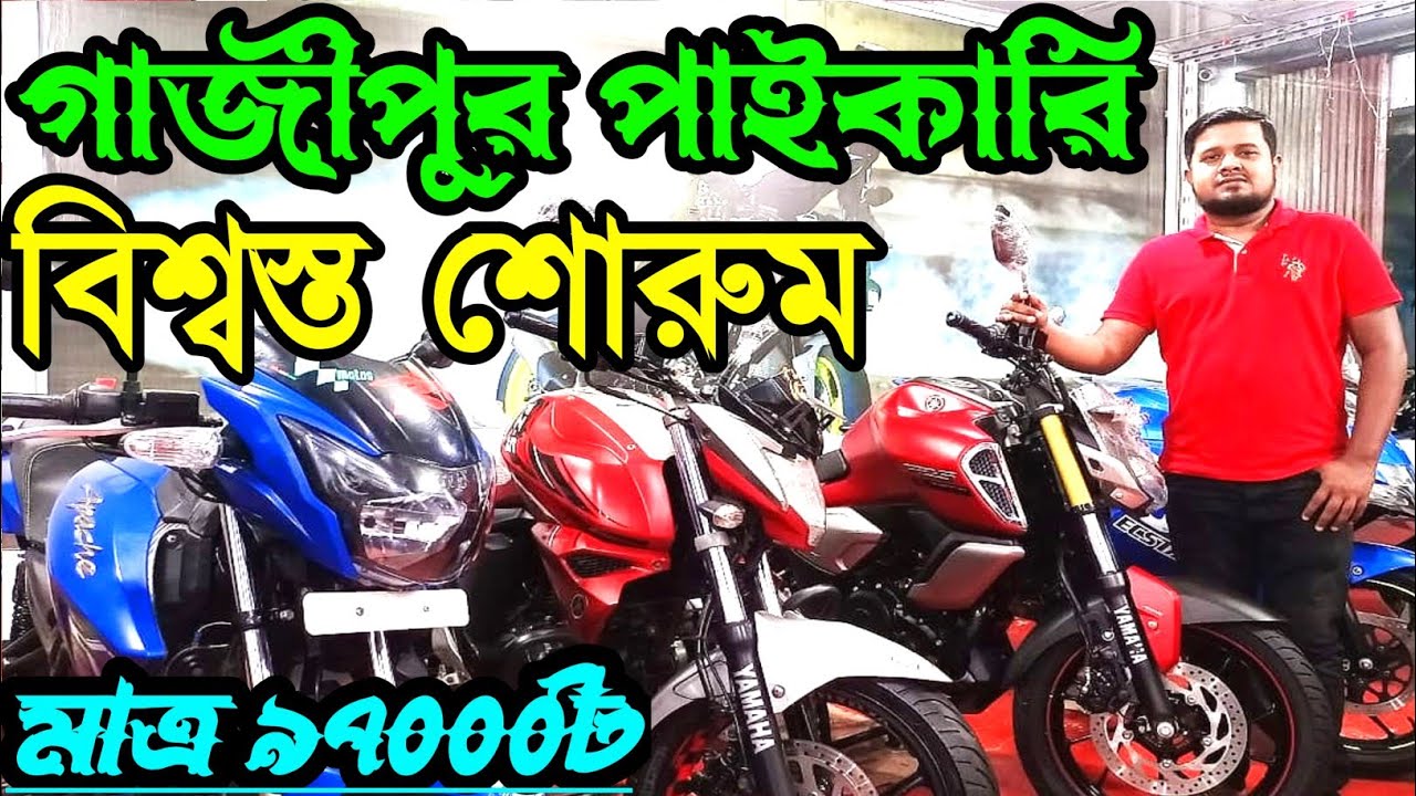 Gazipur Wholesale Trusted Used Bike Showroom | ‎@arhridoyvlog