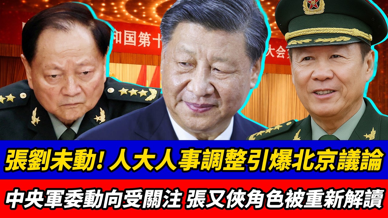張劉未動！人大人事調整引爆北京議論，中央軍委動向受關注，張又俠角色被重新解讀｜習近平｜李強｜王滬寧｜蔡奇｜何衛東｜胡春華