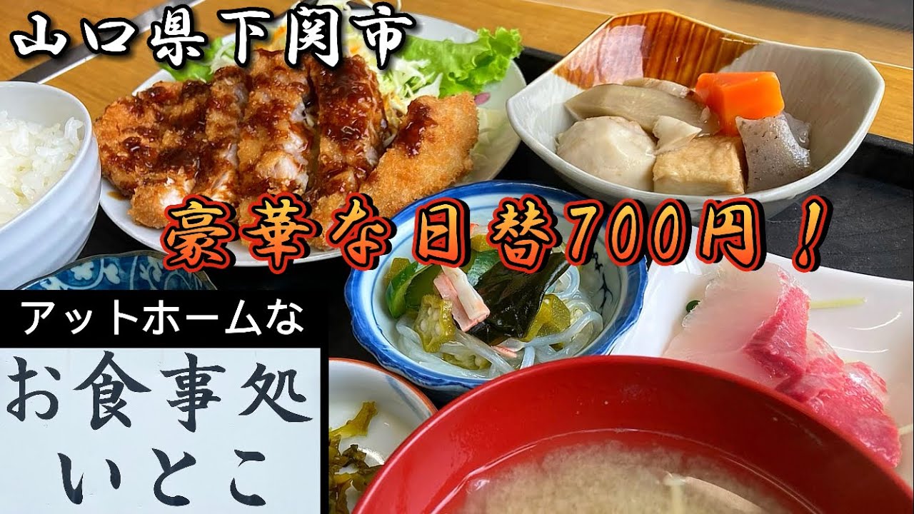 『お食事処いとこ』コスパ最高の日替り定食に出会った！下関市【ランチ】