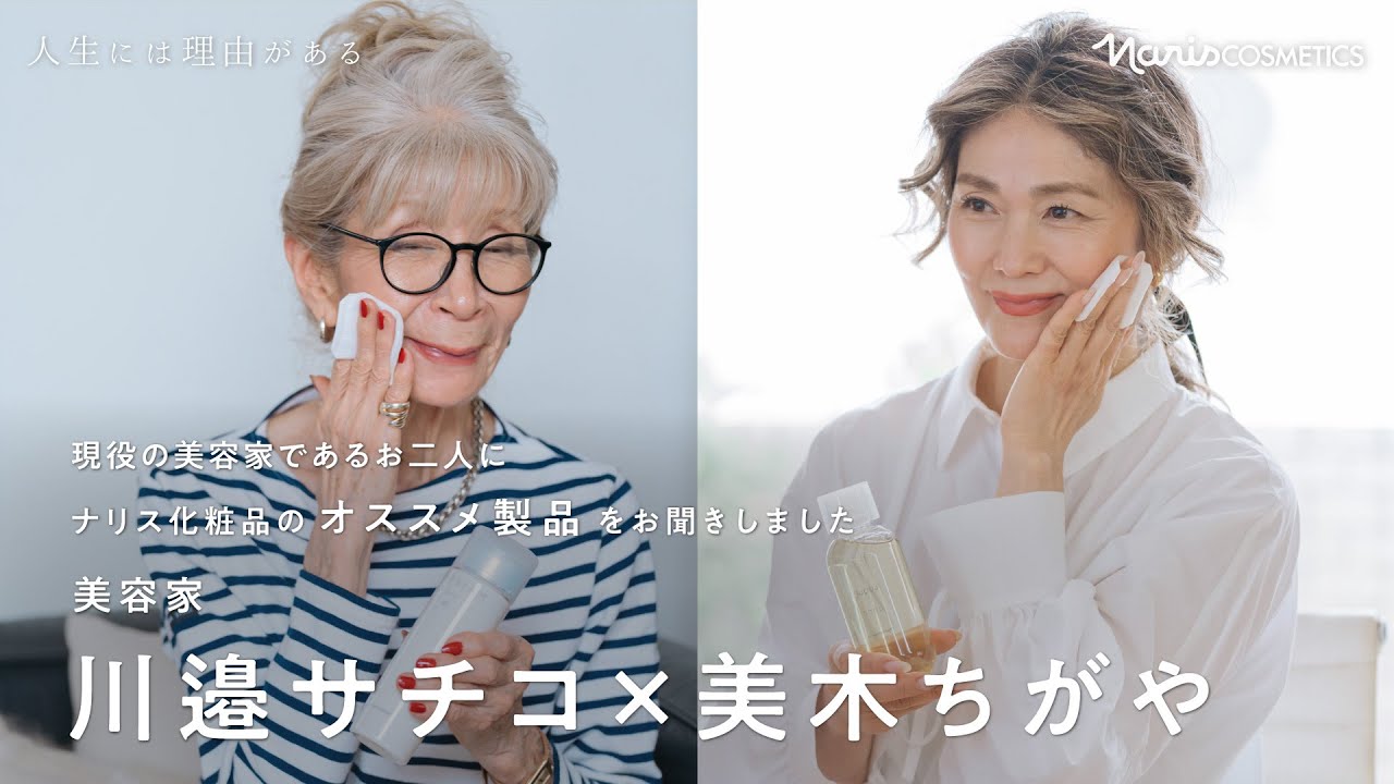 美容家 川邊サチコさん&美木ちがやさんが選ぶ ナリスのおすすめ化粧品5選