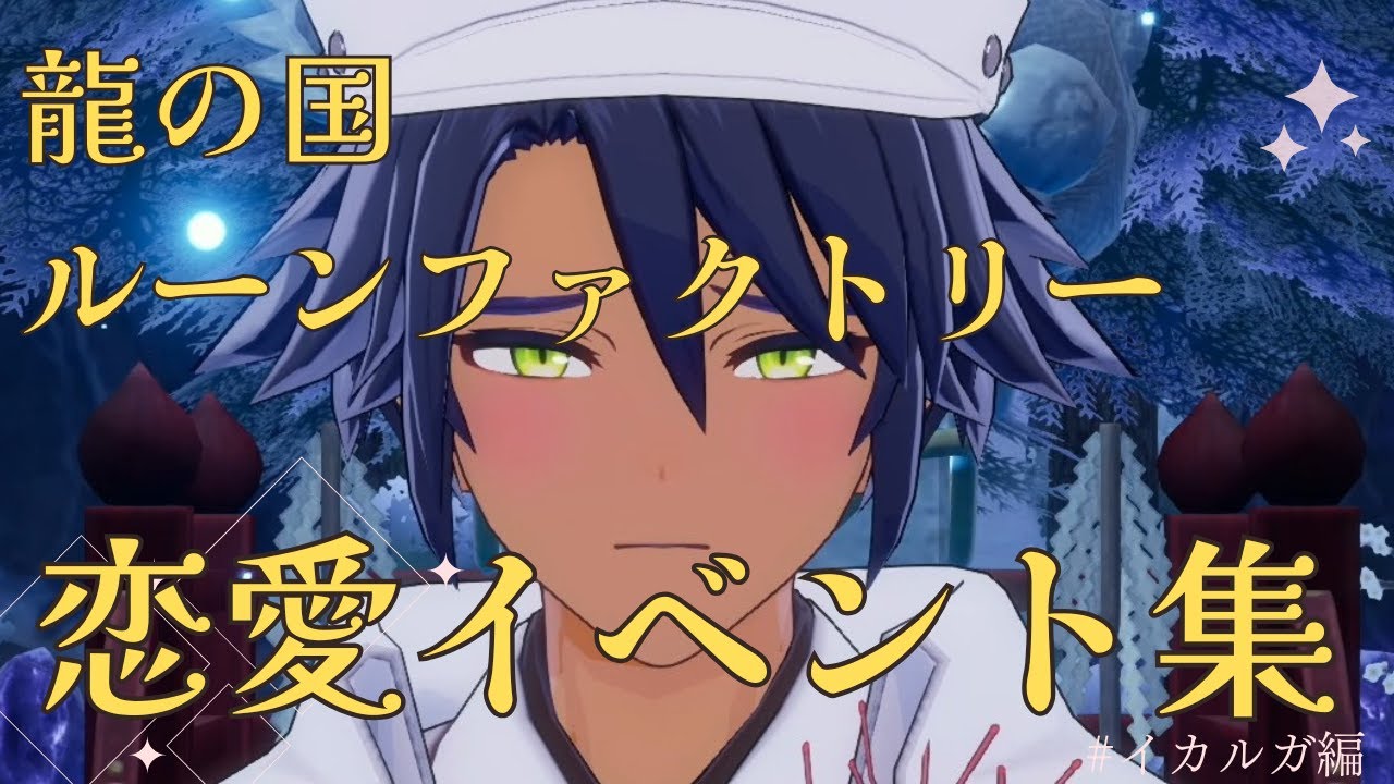 【龍の国ルーンファクトリー】イカルガ　恋愛イベント集【ネタバレあり】