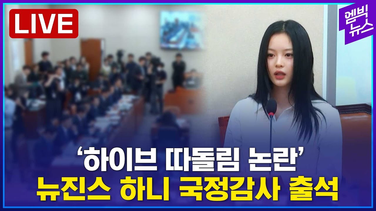 [LIVE] '따돌림 의혹' 뉴진스 하니 국감출석. 'イジメ疑惑' ニュージンス ハニ  韓国  国政監査出席 NewJeans Hani attends parliamentary audit