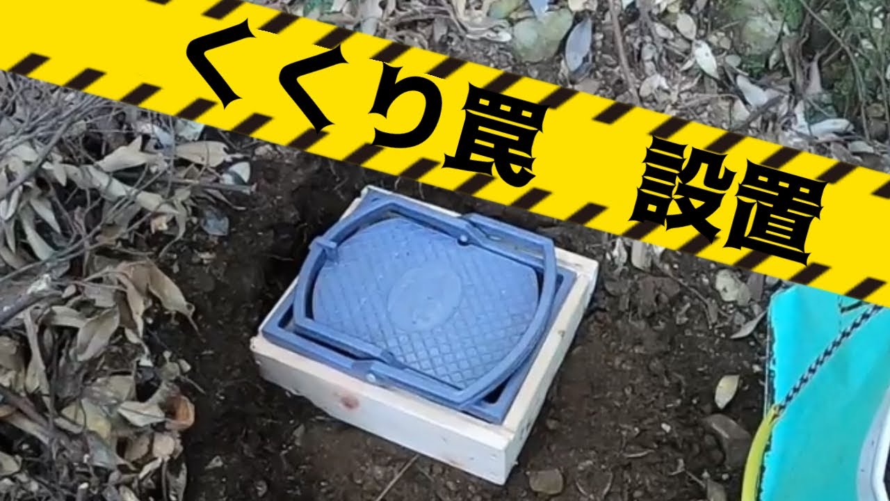 【棟梁作】Wジャンプくくり罠専用台座を使っての設置動画