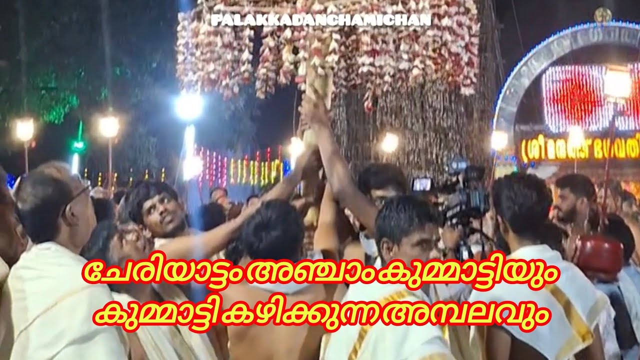 ചേരിയാട്ടം  അഞ്ചാം കുമ്മാട്ടിയും അമ്പലവും 