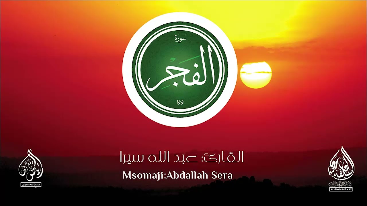 KISOMO CHENYE KUSTAREHESHA IMAM ABDALLAH SERA| قراة ماتعة من سورة الفجر ، القارء عبد الله سيرا
