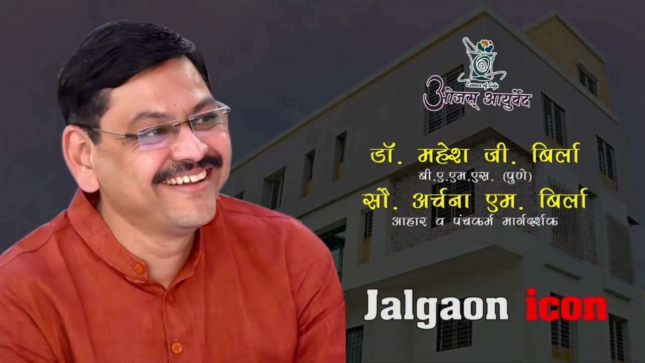 Life Story of Dr.Mahesh Birla | Ojus Ayurved  Hospital, Jalgaon @ojusayurved6