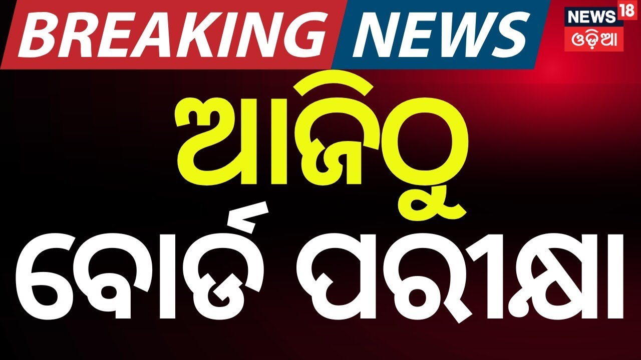 CBSE Board Exam 2026: Important Guidelines for Students in India | Odia News