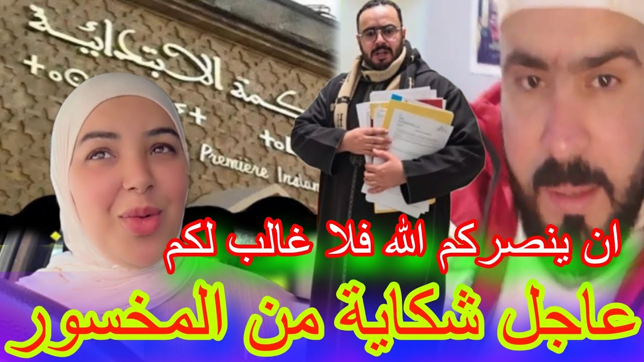 شكاية جديدة والسبب عمو فرنسا💥😱 سميرة توضح📣🚨#مربوحة_tv#سميرة_مربوحة#قصص#اكسبلور 