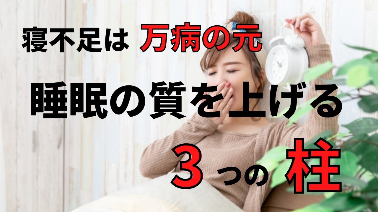 睡眠不足は万病の元！？　睡眠の質を上げる3つの柱