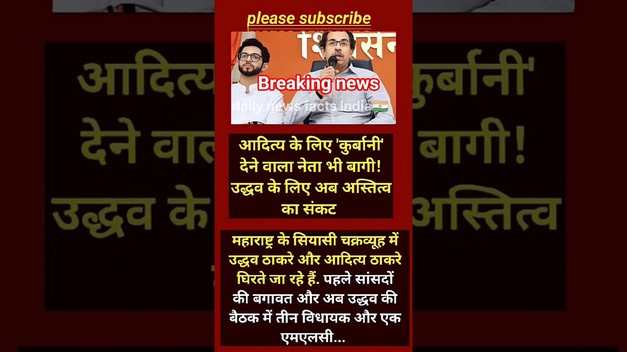 शिवसेना (UBT) में भूचाल! आदित्य के लिए सब कुछ छोड़ने वाला नेता हुआ बागी#shorts #viralnews #viral