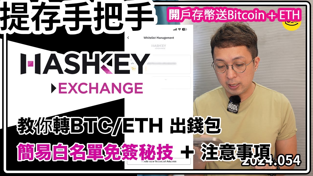 [手把手] 🤝 Hashkey 提存加密貨幣教學！✨建立BTC/ETH 白名單 ✍🏼免簽名簡單提款法 （中文字幕）#cryptocurrency #btc #hashkey #加密貨幣