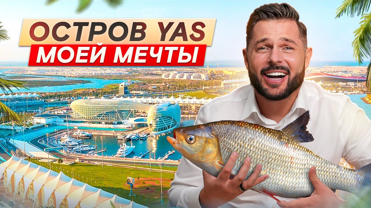ТОП-5 причин инвестировать в YAS Island. Обзор эпицентра развлечений Абу-Даби: острова YAS!