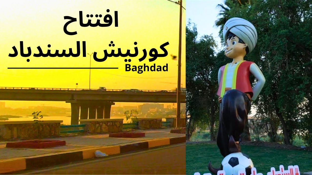 كورنيش السندباد يُعاد افتتاحه في بغداد بعد 40 عامًا | Sinbad Corniche Reopens in Baghdad