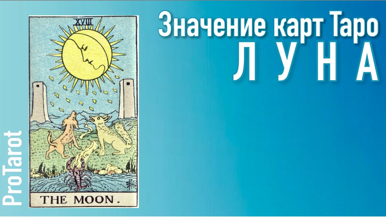XVIII Старший аркан ЛУНА 🌟 Значение прямой и перевернутой карты 🌟 РАБОТА/ДЕНЬГИ/ОТНОШЕНИЯ🌟