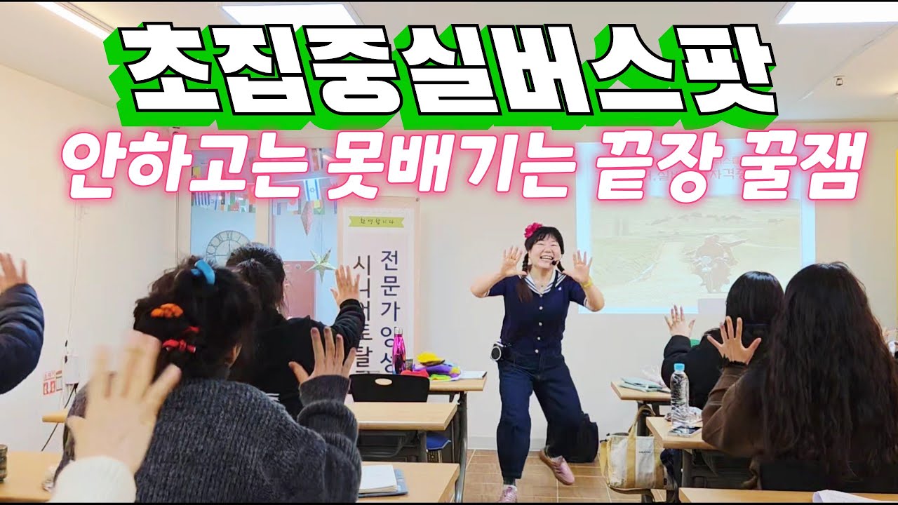 초집중 스팟 안하고는 못배기는 잼있는 실버전용스팟 플레이테크닉 실버일타강사교육 우주최강 권영옥강사협회 2윌 정규교육 맛뵈기