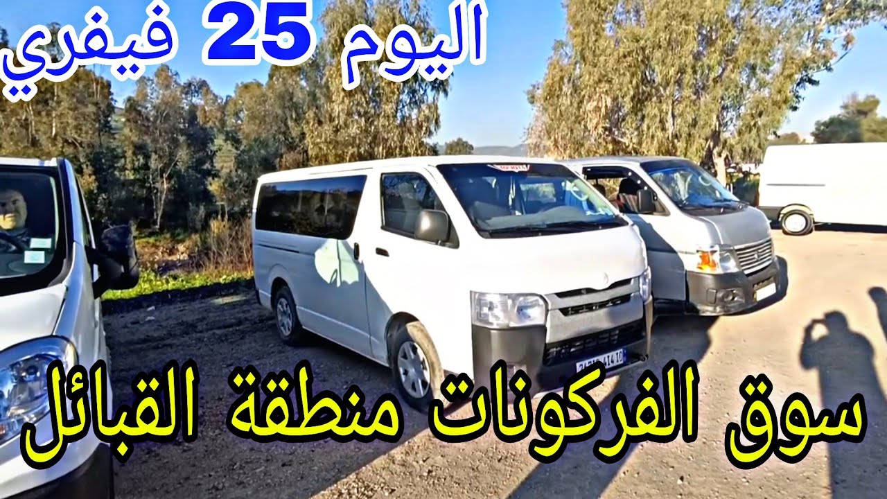 أسعار الفركونات و الباشيات و الشاحنات اليوم 25 فيفري 2026 سوق عمر البويرة شاهد الفيديو لمعرفة السعر