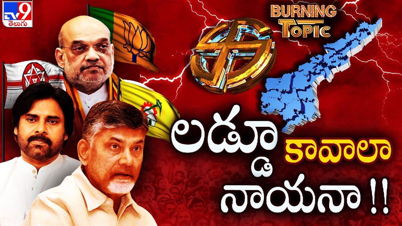 Burning Topic : లడ్డూ కావాలా నాయనా!! |  AP Alliance Politics - TV9