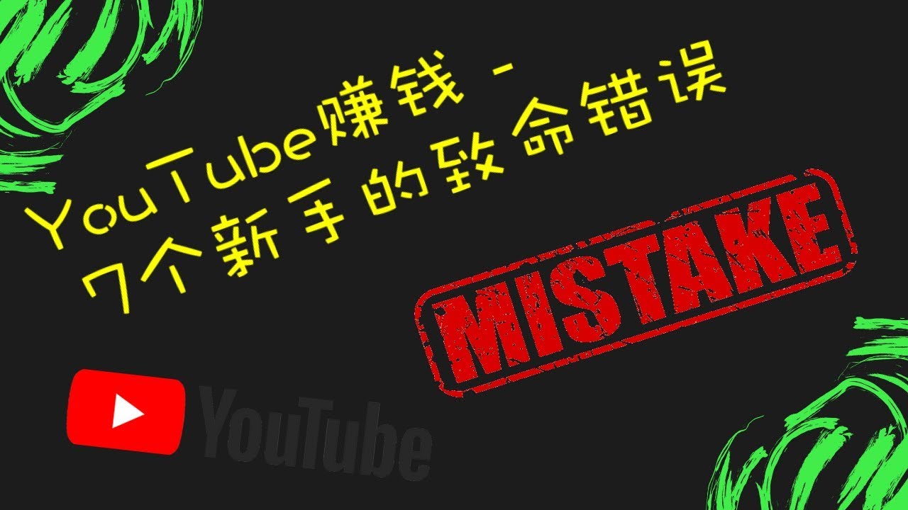 YouTube赚钱 - 7个新手的致命错误