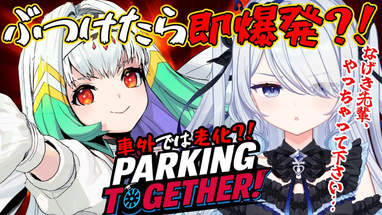 〖 Parking Together! 〗先輩！かっこいい駐車テク魅せてください！(ここフラグ)〖 #新人vtuber #救堕える 天宿なげき りーさるぷらん 〗