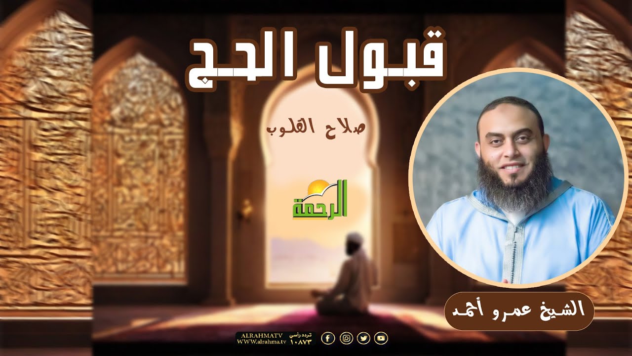 قبول الحج || صلاح القلوب || الشيخ عمرو أحمد