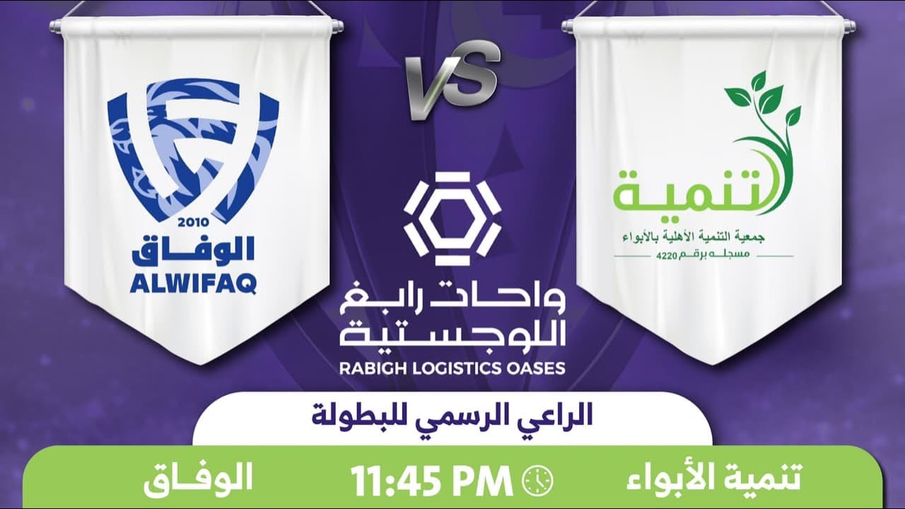 بث مباشر بطولة محافظة رابغ الرمضانية ( تنمية الابواء VS الوفاق )
