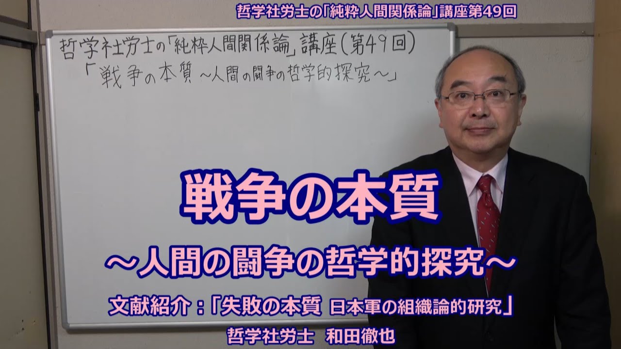 戦争の本質 ～人間の闘争の哲学的探究～