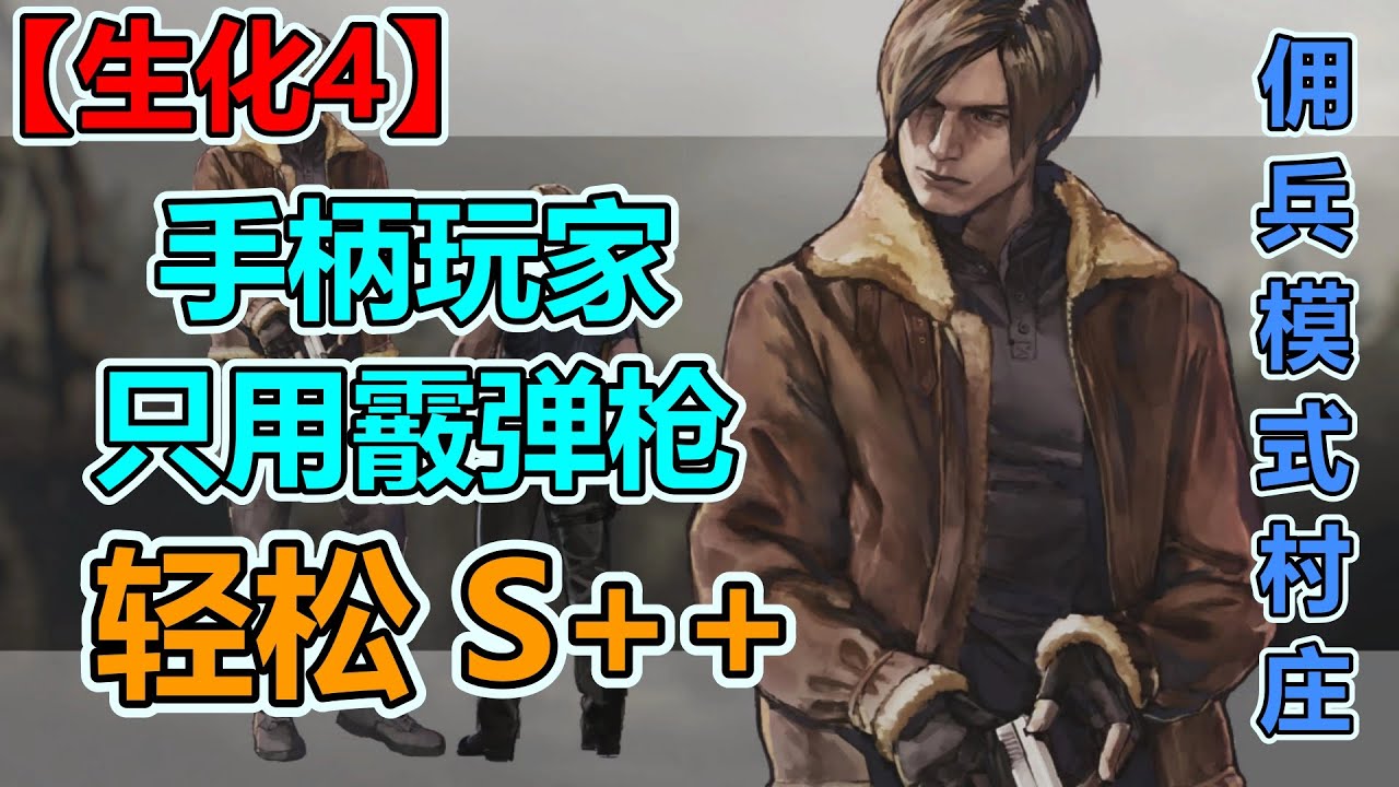 【生化危机4重制版】佣兵模式手柄玩家也能轻松S++只用霰弹枪里昂攻略