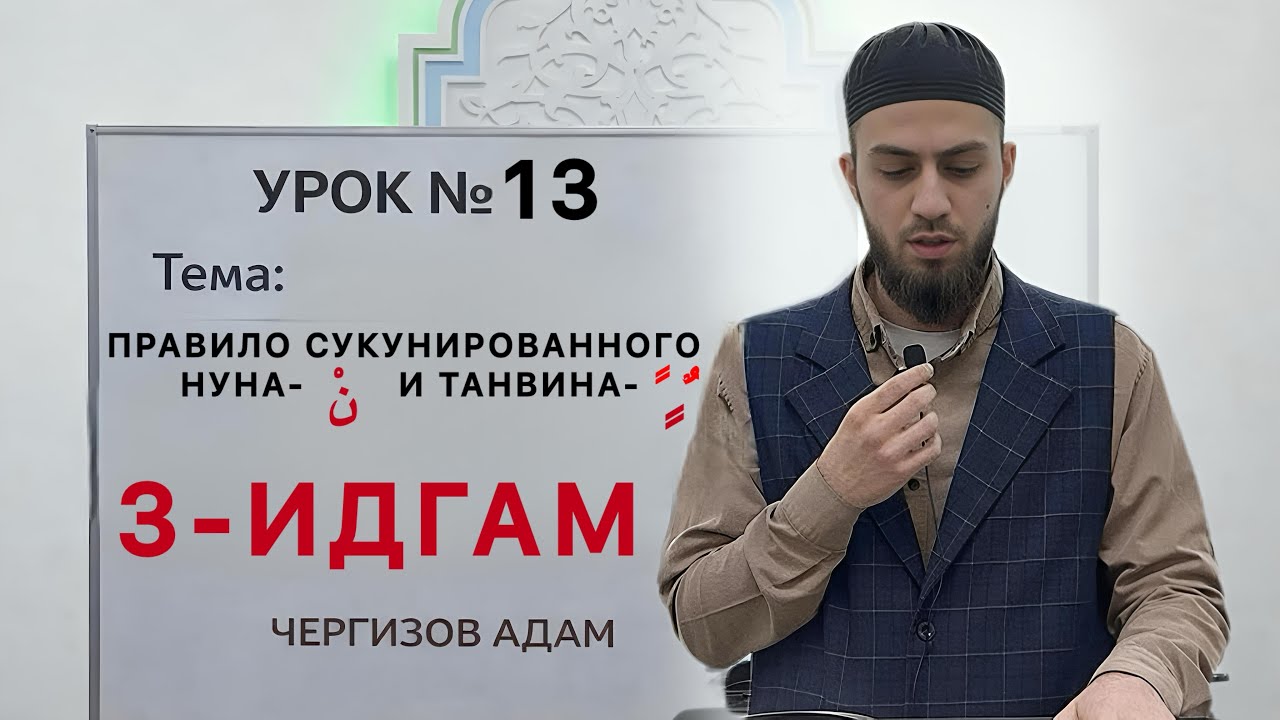 УРОК N°13: ИДГАМ
