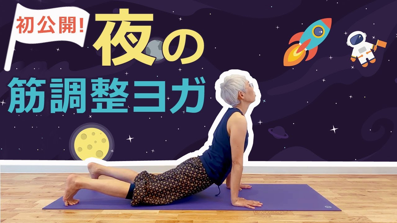 【初公開！】夜の「筋調整ヨガ」これで熟睡できる！25分レッスン☆｜講師：中井まゆみ