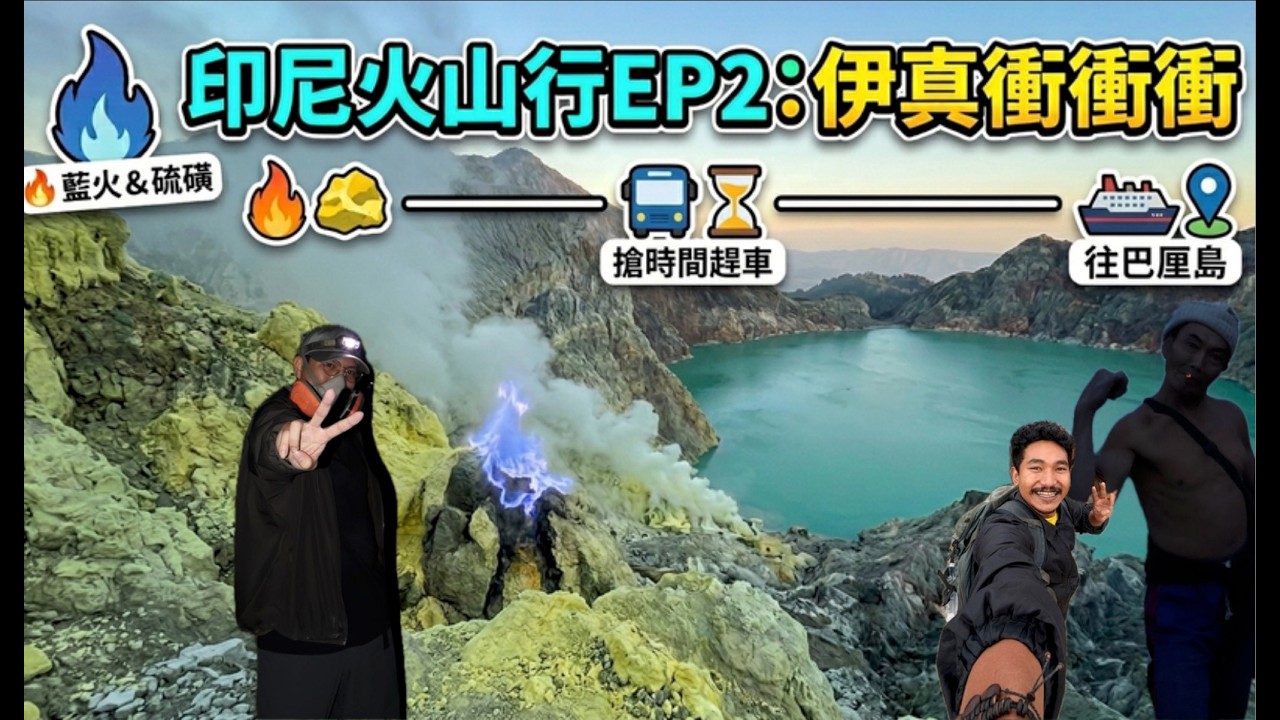 印尼火山行EP2:伊真衝衝衝