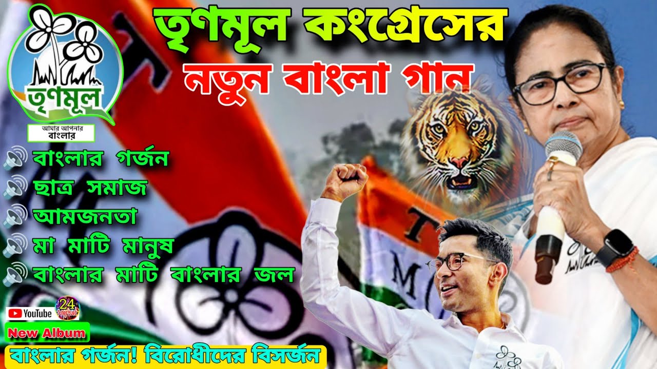 💚তৃণমূলের নতুন গান 2025☘️ | TMC Campaign Song | Trinamool New Song 2025 | Mamata Banerjee | Ai Remix