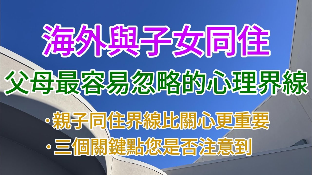 親子同住的生活智慧您是否擁有