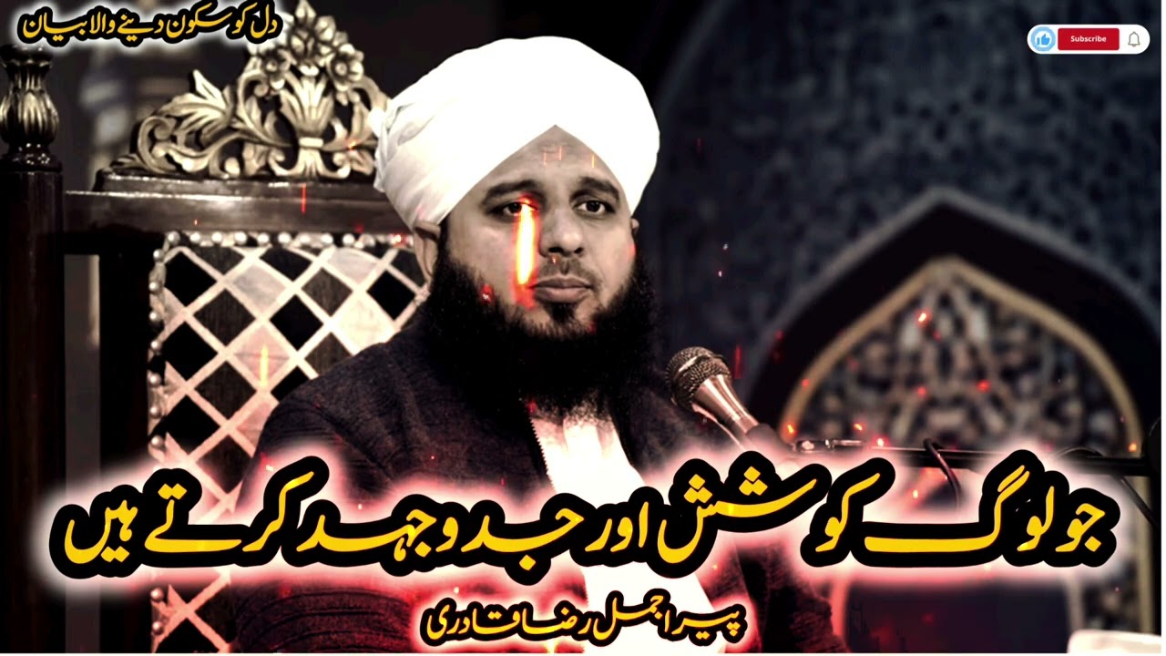 🥺❤️‍🩹🥹 | PEER AJMAL RAZA QADRI BAYAN | JO LOOG KOSHIS KRTY HAN | @ILMISLAM-w6h  | #bayan 