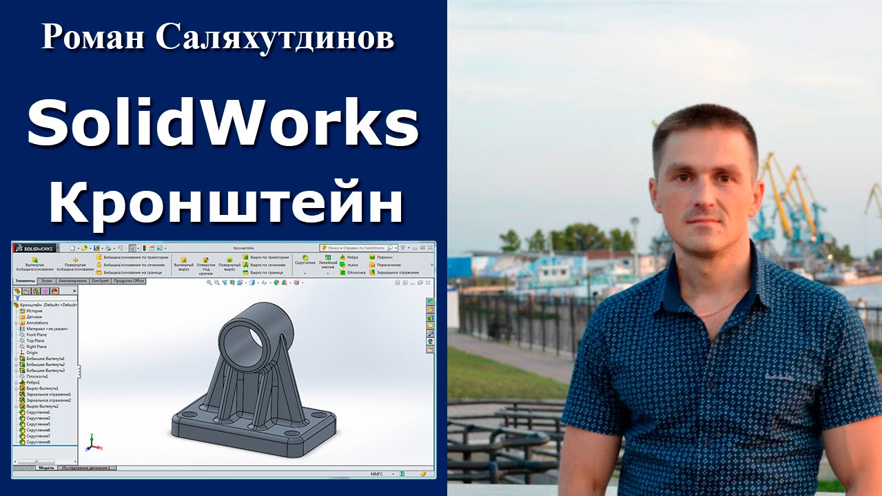 SOLIDWORKS Кронштейн. Внешние виды. Освещение | Роман Саляхутдинов