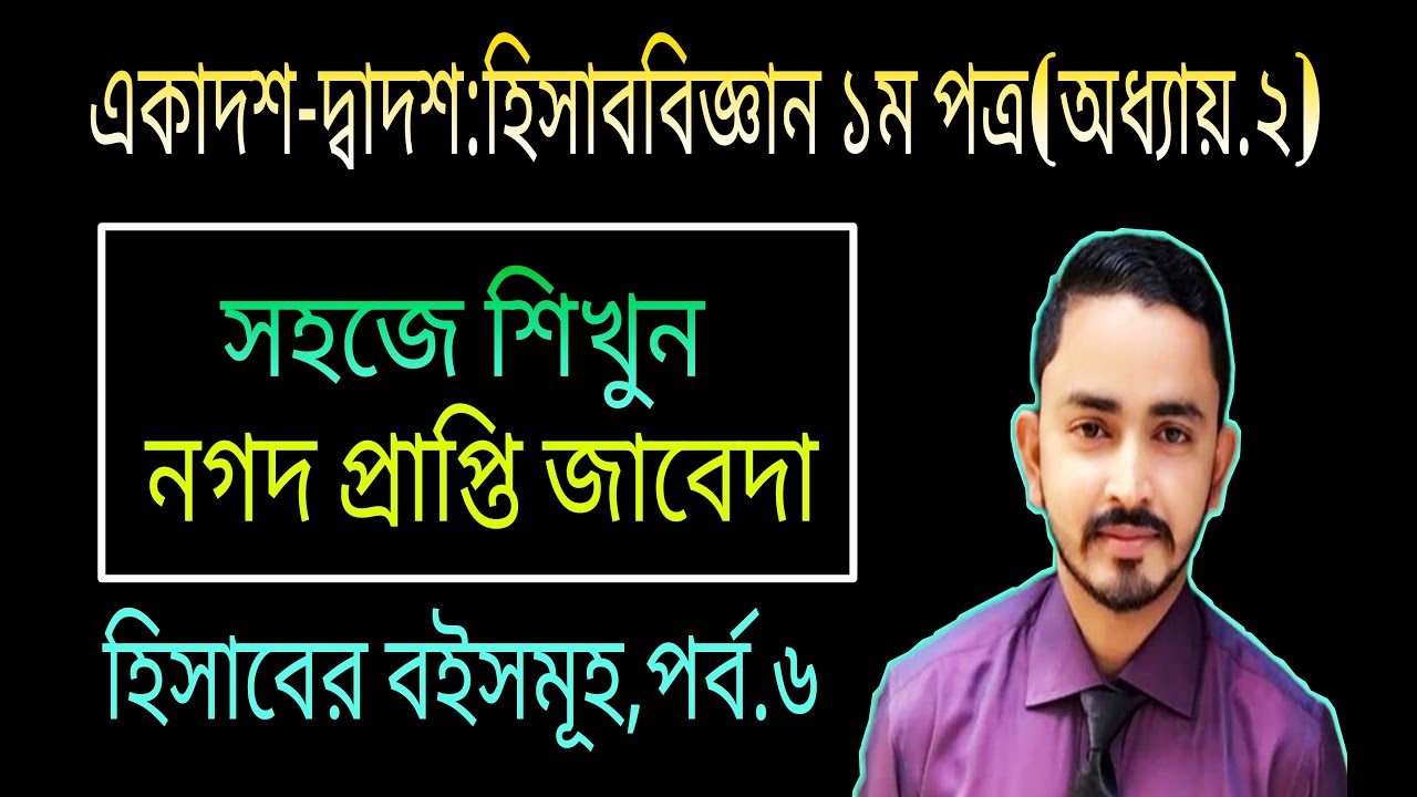 HSC Accounting First Paper Chapter 2 ( হিসাবের বইসমূহ )  Part.06 || Class 11-12 Accounting 1st Paper