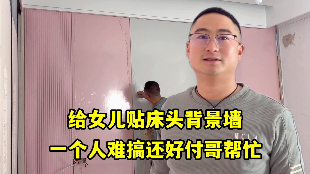 處理完私事裝修女兒房間，付哥幫忙貼床頭背景牆，搭把手快多了！