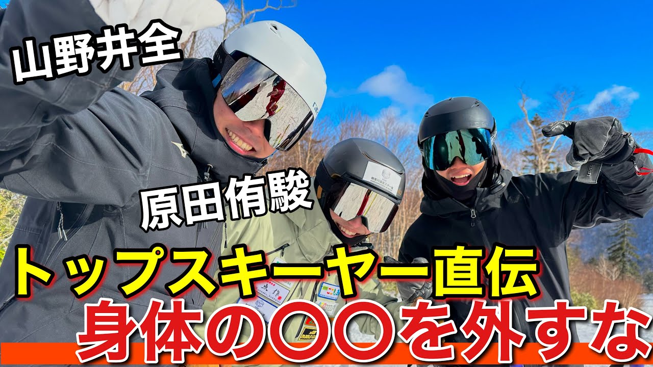 【山野井全登場】トップスキーヤーのシーズンイン練習！若手のホープも登場！