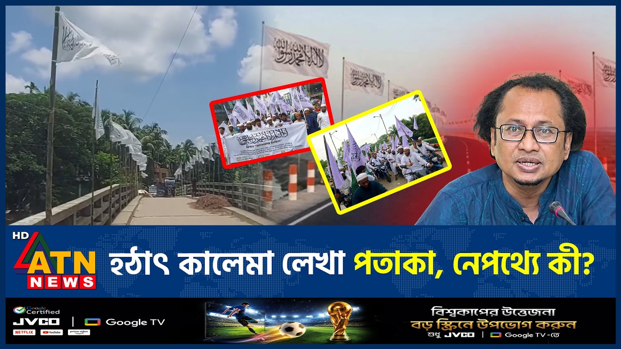 কালেমা লেখা পতাকা উত্তোলনের পেছনে কী পরিকল্পনা? তদন্তে সরকার | Kalima Flag | Govt Action | ATN News
