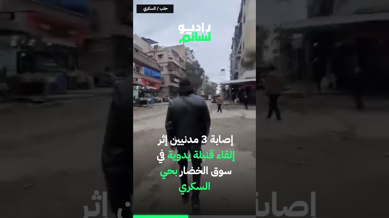 إصابة 3 مدنيين إثر إلقاء قنبلة يدوية في سوق الخضار بحي السكري