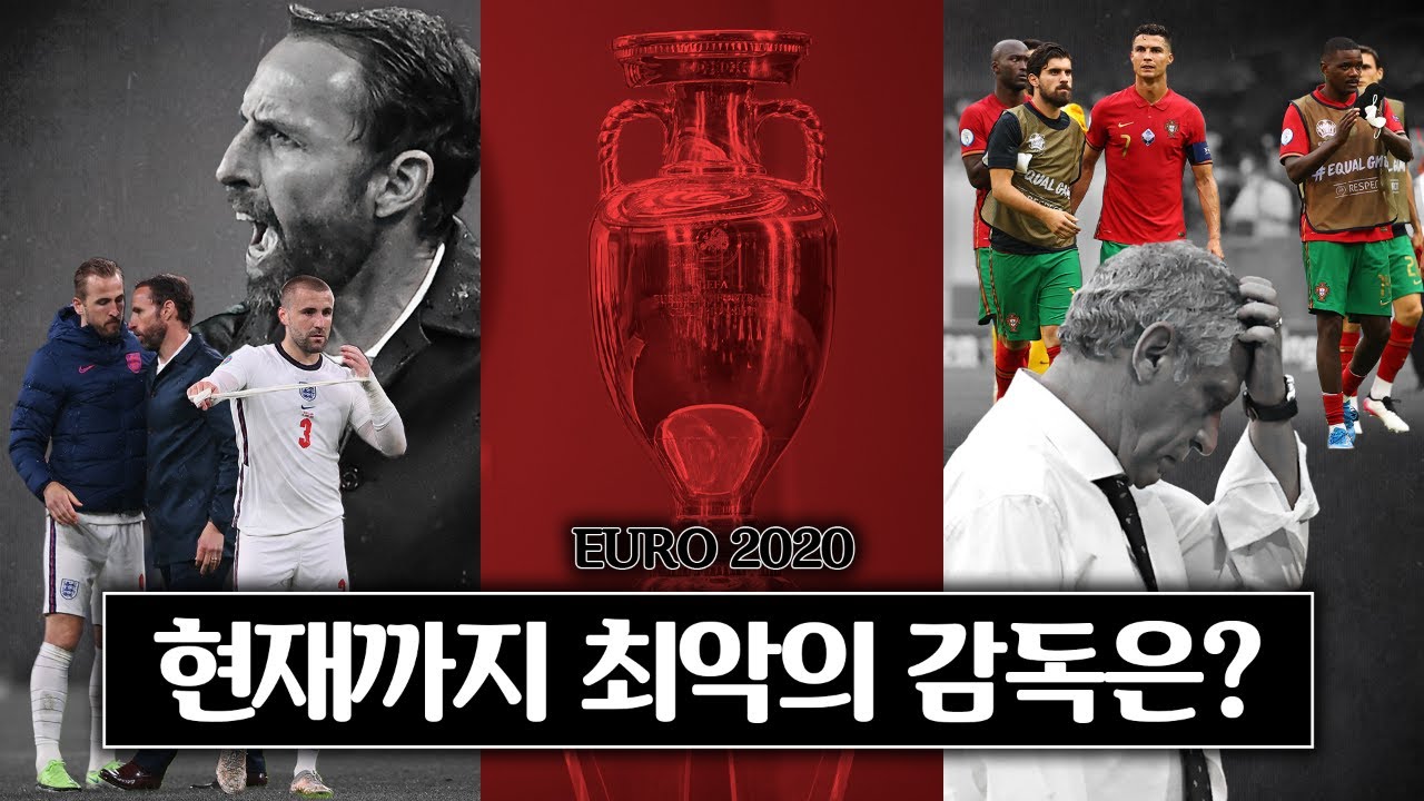 [방구석토크] 잉글랜드? 포르투갈? 현 시점 유로 최악의 감독은?