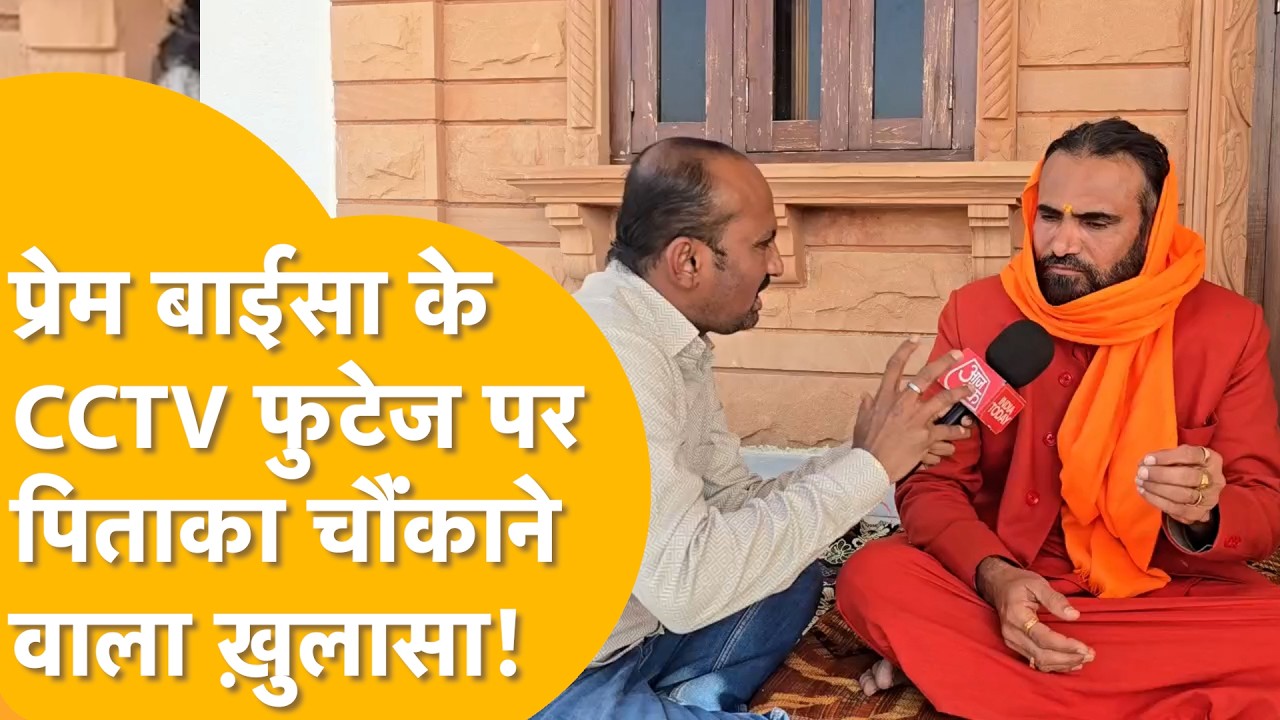 प्रेम बाईसा के जीवन के वे आखिरी 26 मिनट: पिता ने सोशल मीडिया पोस्ट को लेकर किया बड़ा खुलासा