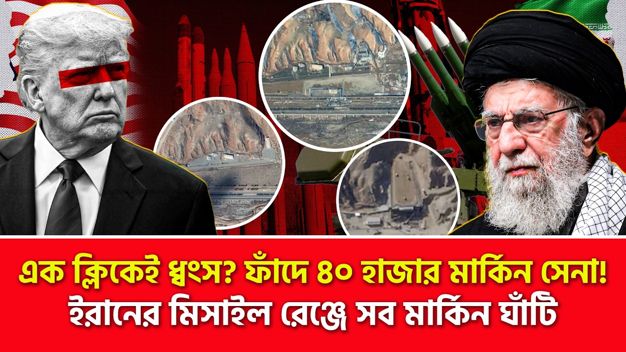 ইরানের টার্গেটে আমেরিকার ১৯টি ঘাঁটি??? | Nagorik TV