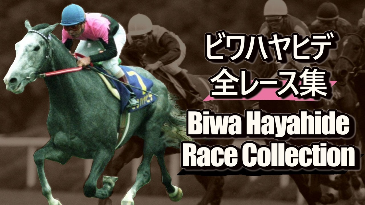 【データ付き】ビワハヤヒデ 全レース集 Biwa Hayahide Race Collection 不運な巡りあわせ