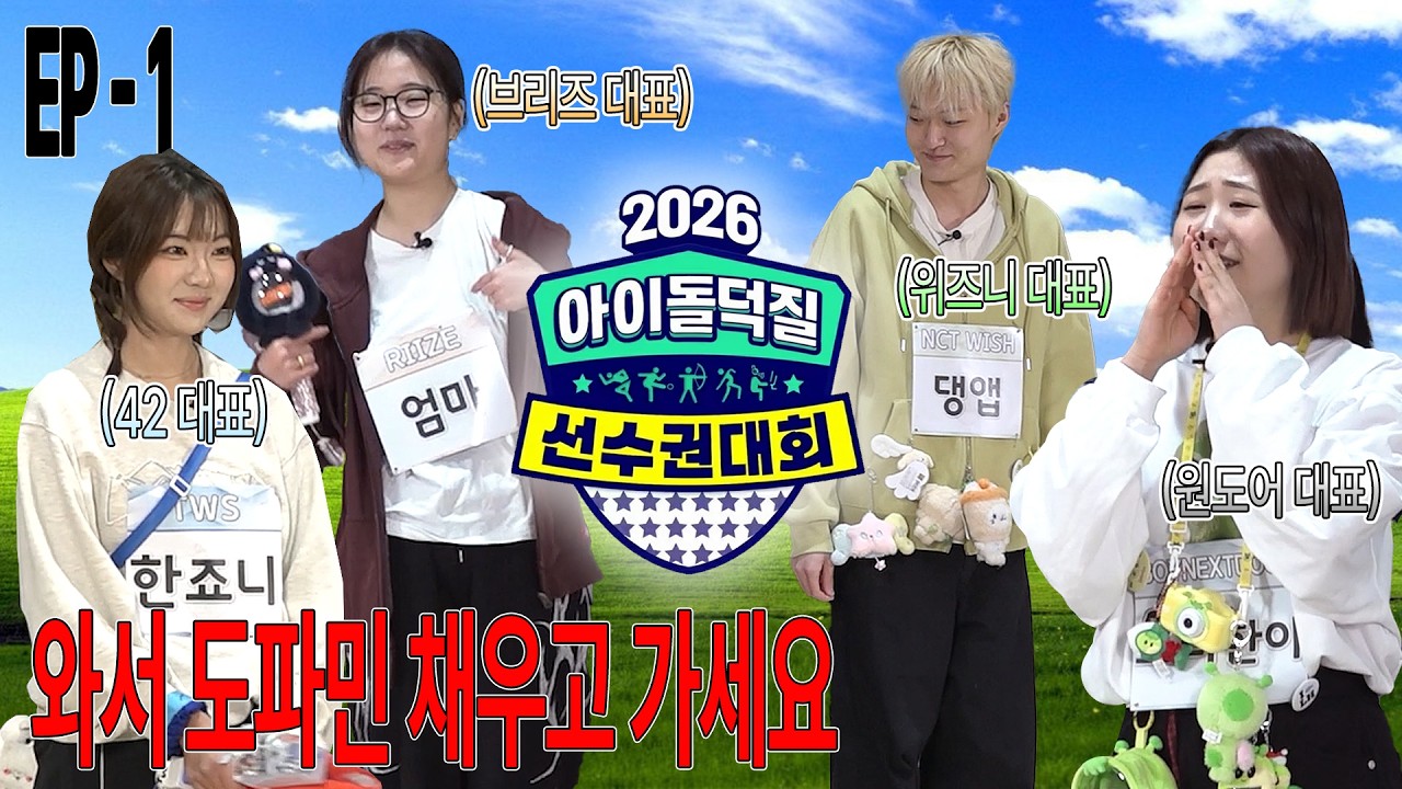 드디어 개막! 아이돌보다 더 진심인 팬들의 전쟁 🏆 2026 아이돌덕질스타선수권대회 EP.01